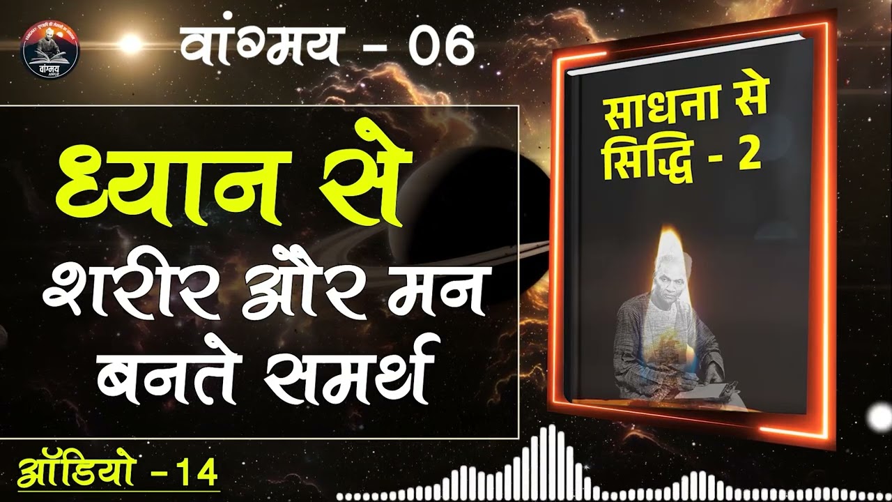 स्थूल और सूक्ष्म शरीर का सही समन्वय | Body Mind Harmony | वांगमय 06 | VG6 A14 | #awgp Vangmay