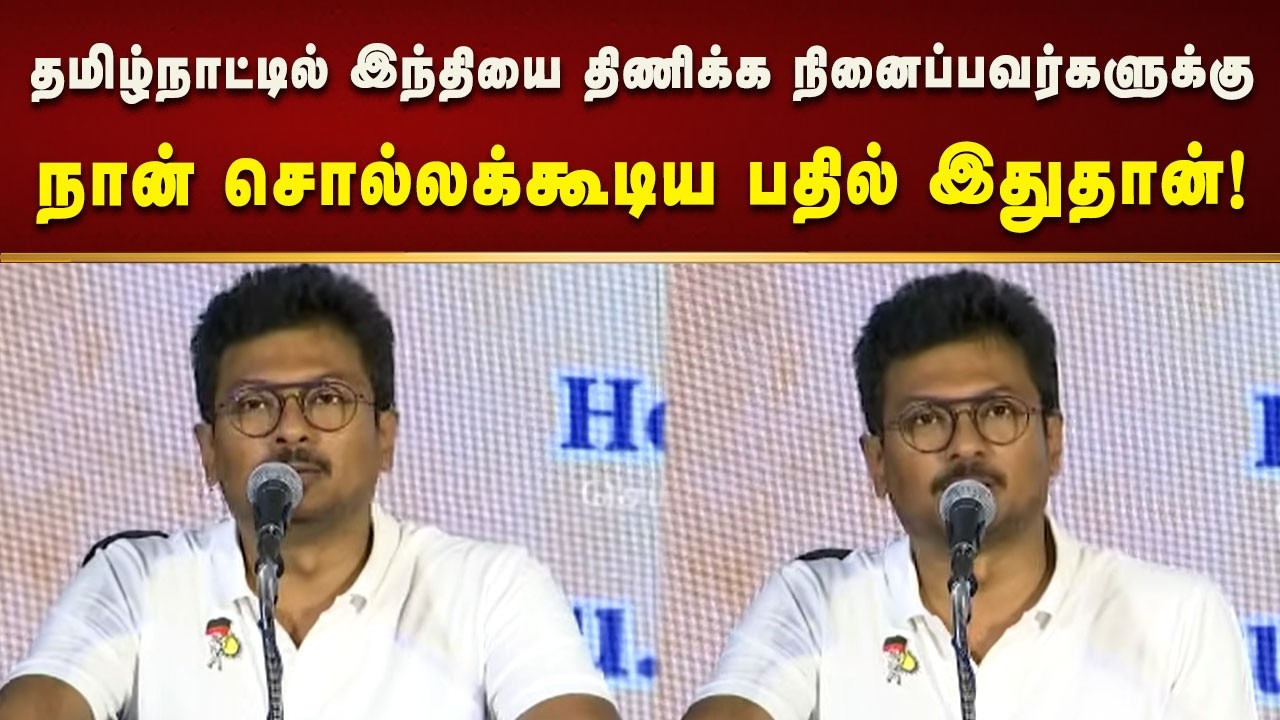 மற்ற மொழிகள் கலப்பு இல்லாமல் பேச எழுதக் கூடிய ஒரே மொழி தமிழ் - துணை முதலமைச்சர்!