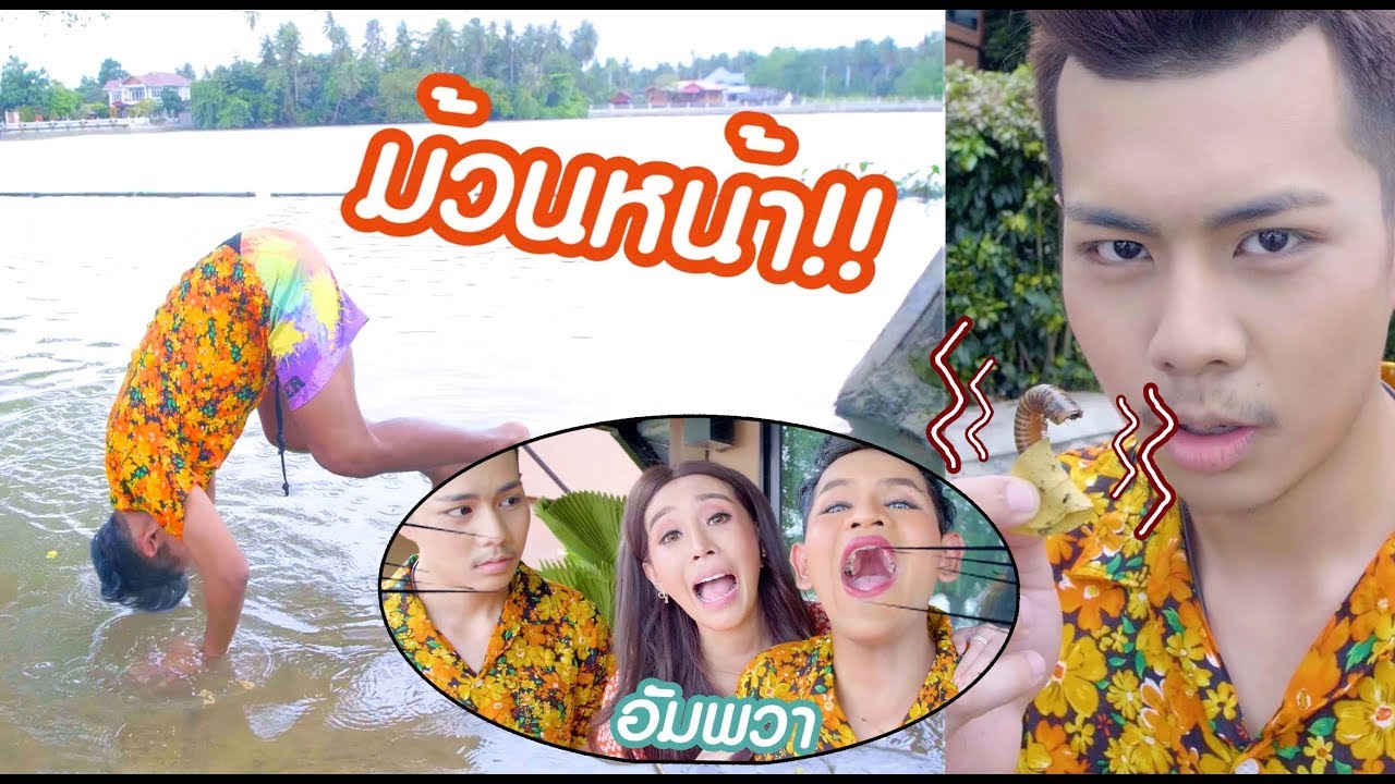 เมื่อขนเพชรเจอกิ้งกือที่อัมพวา 5555