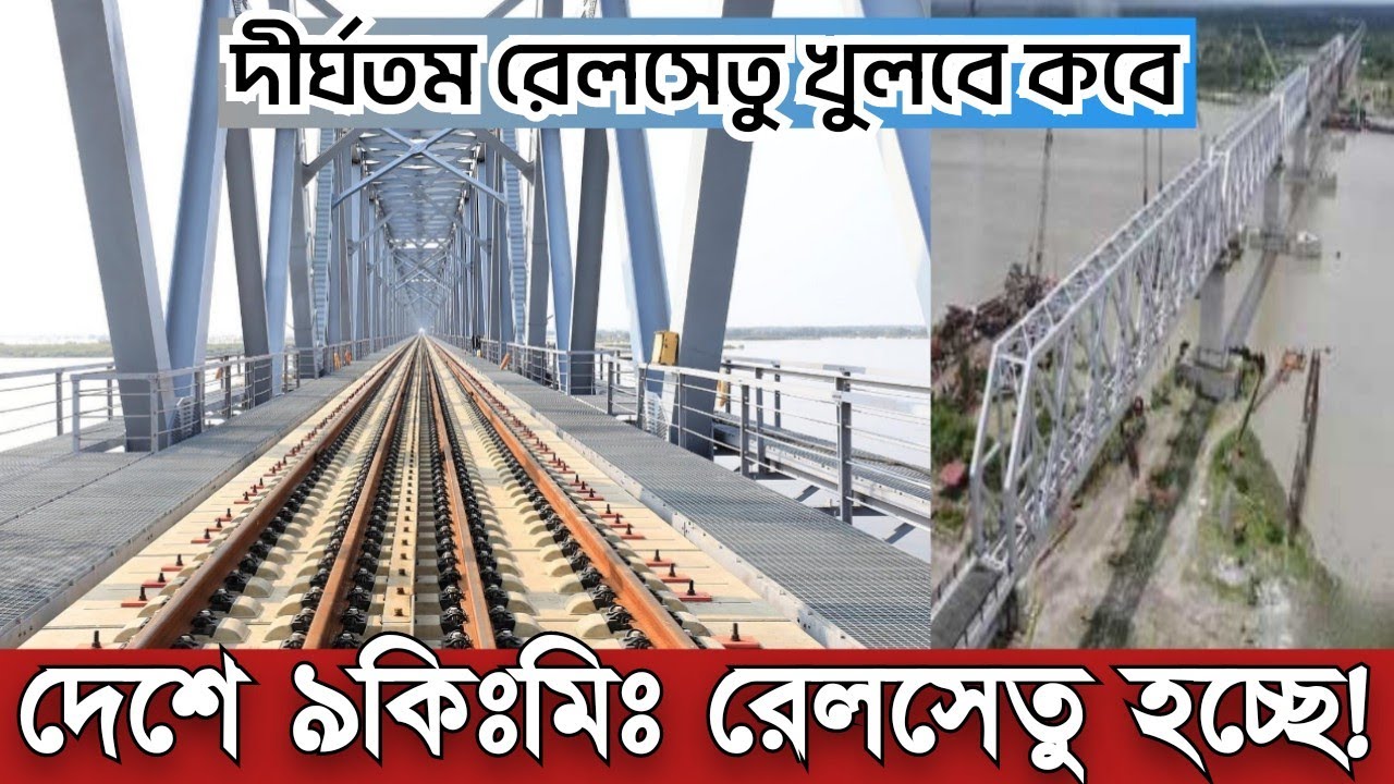 রূপসা রেলসেতু উদ্বোধন কবে? খুলনা-মোংলা নতুন রেললাইন আপডেট | Largest Rupsha Rail Bridge Update 2023