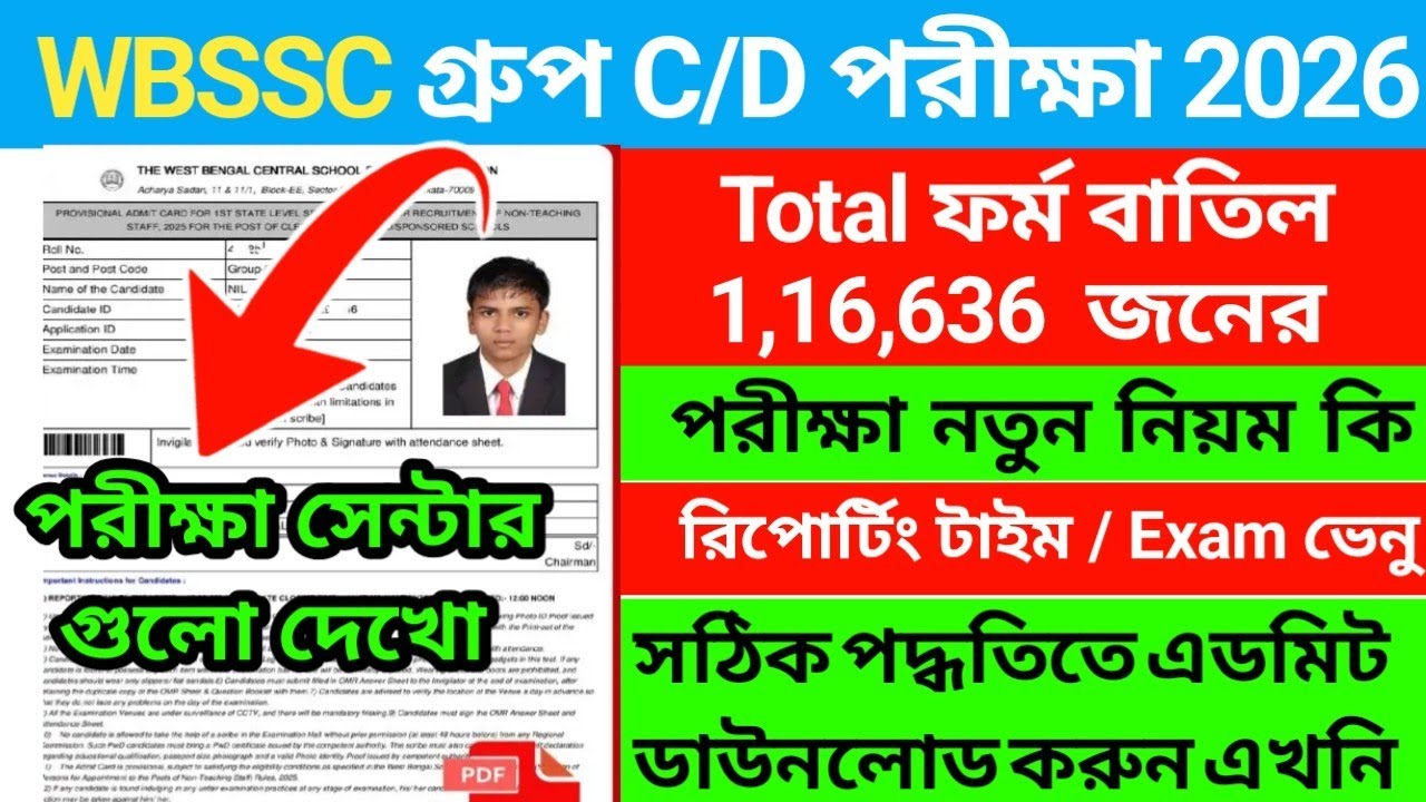 ⚡WBSSC Group C/D Admit card download | wbssc group c/d admit card download link | Total ফর্ম বাতিল?