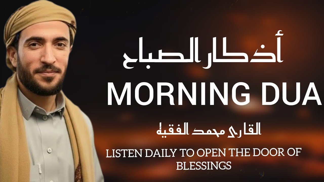 AZKAR UL SUBHA, أذكار الصباح  DUA Protect from Evil Bad Eye Hasad انشاء اللہ Qari mohammad al faqih