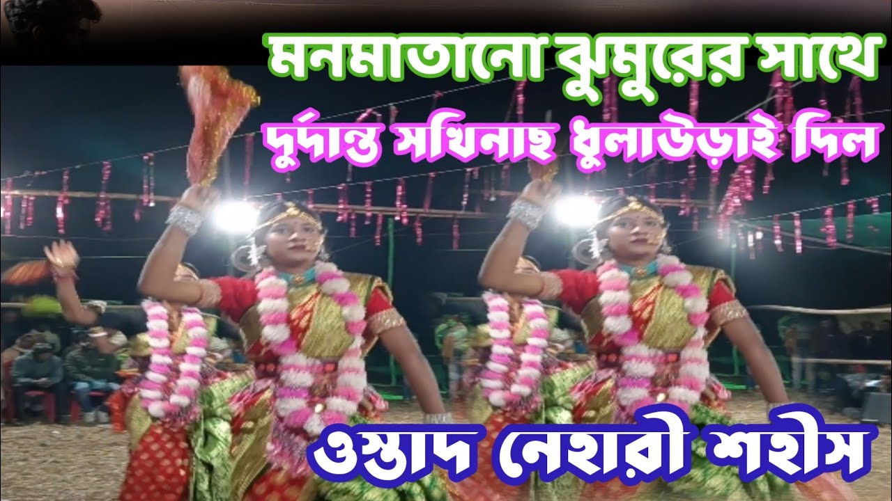 Nihariসহিস#মনমাতানো ঝুমুরেরসাথে  সখিনাছ       তাড়াতাড়িদেখুন#purulia#youtube#chhounach #viralvideo