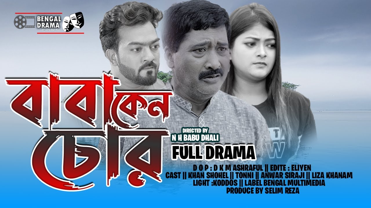 বাবা কেন চোর || Baba Keno chor || Bangla Natok || Khan Shohel || Tonni || Bengal Drama
