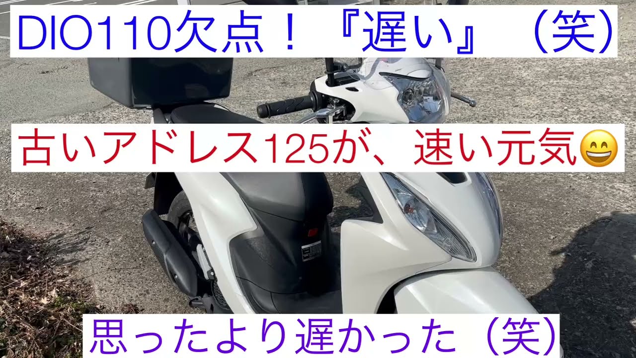 【DIO110欠点】遅い！代車25,000キロ越え古いアドレス125が、元気（笑）アンダーパワー＆フラット特性　燃費＆耐久性の犠牲？排ガス規制今のバイク遅い