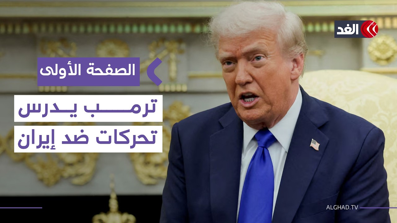 ترمب يدرس تحركات عسكرية ضد إيران وسط غموض التوقيت| #الصفحة_الأولى