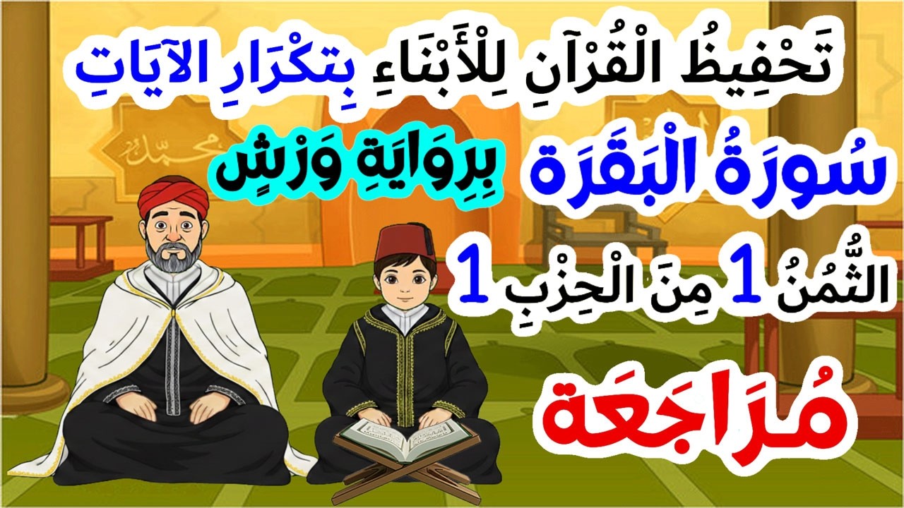 تحفيظ سورة البقرة برواية ورش بتكرار الآيات - مراجعة الثمن 1 من الحزب 1