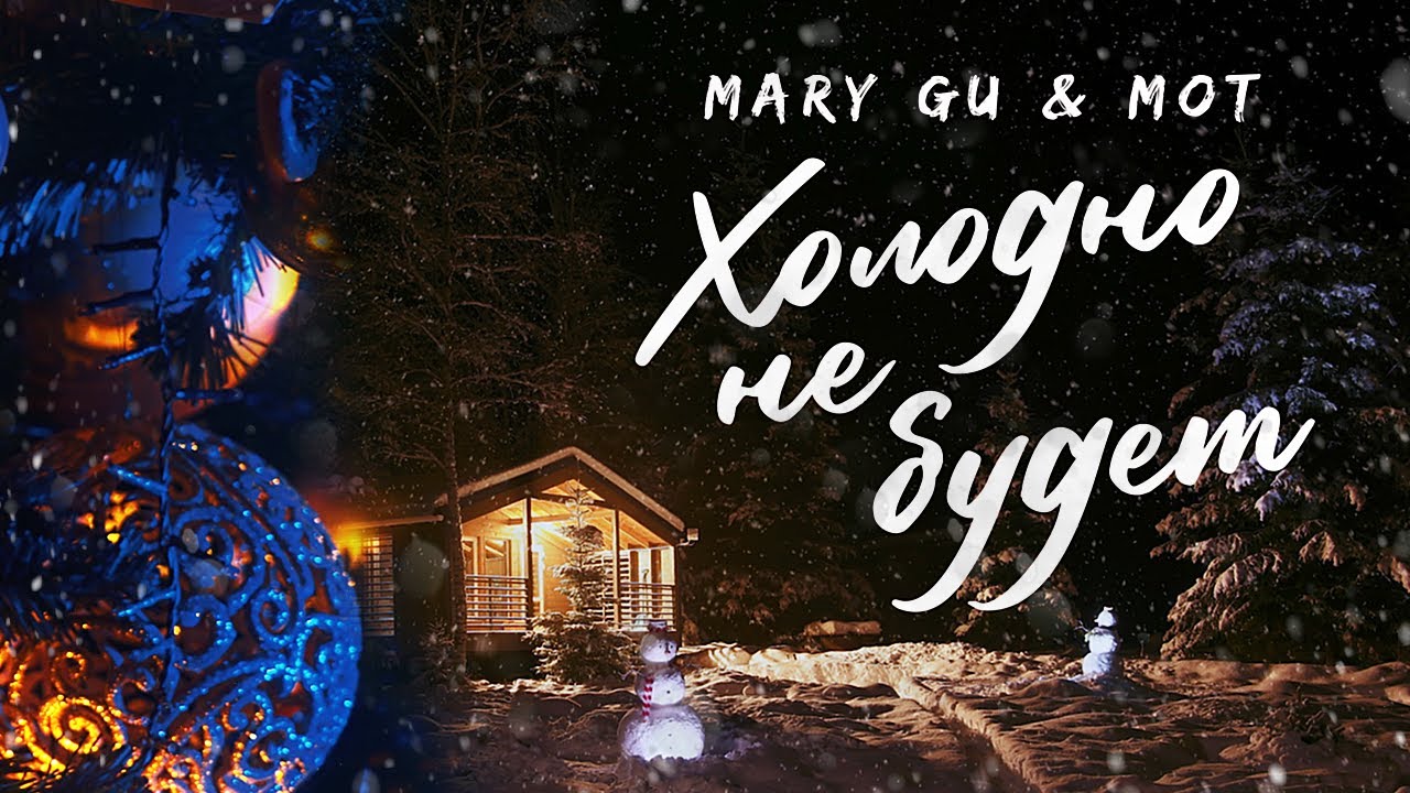 Mary Gu & МОТ &mdash; Холодно не будет (Lyric Video 2021)