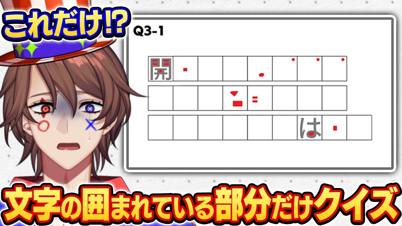 【ほぼ白紙】文字の囲まれた部分だけでクイズしたら難しすぎたwww【解問ハテナ/あるまざーく】