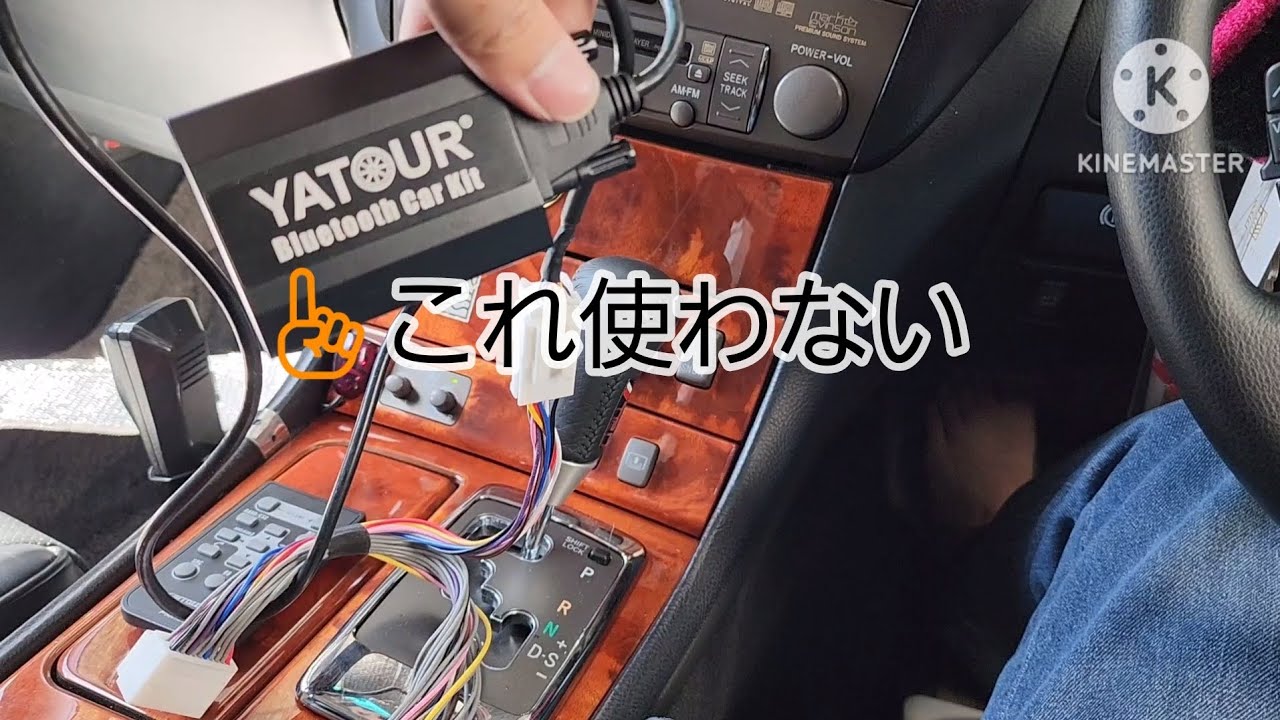 セルシオにBluetoothとUSBオーディオ追加した