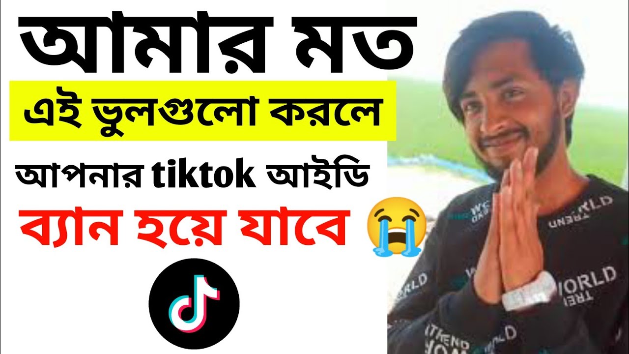 টিকটক আইডি কেন ব্যান হয় দেখুন। Why is Tik Tok ID Banned?