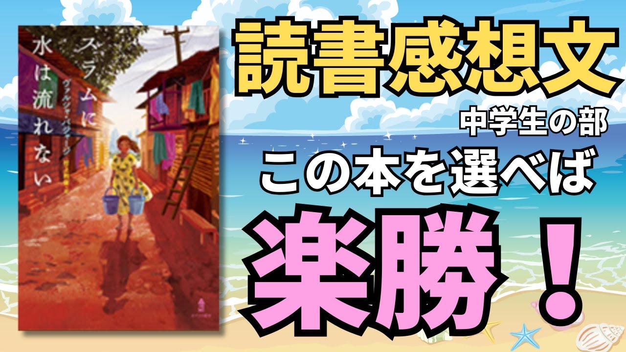 【中学生向け】『スラムに水は流れない』感想文がスラスラ書ける秘密の方法！