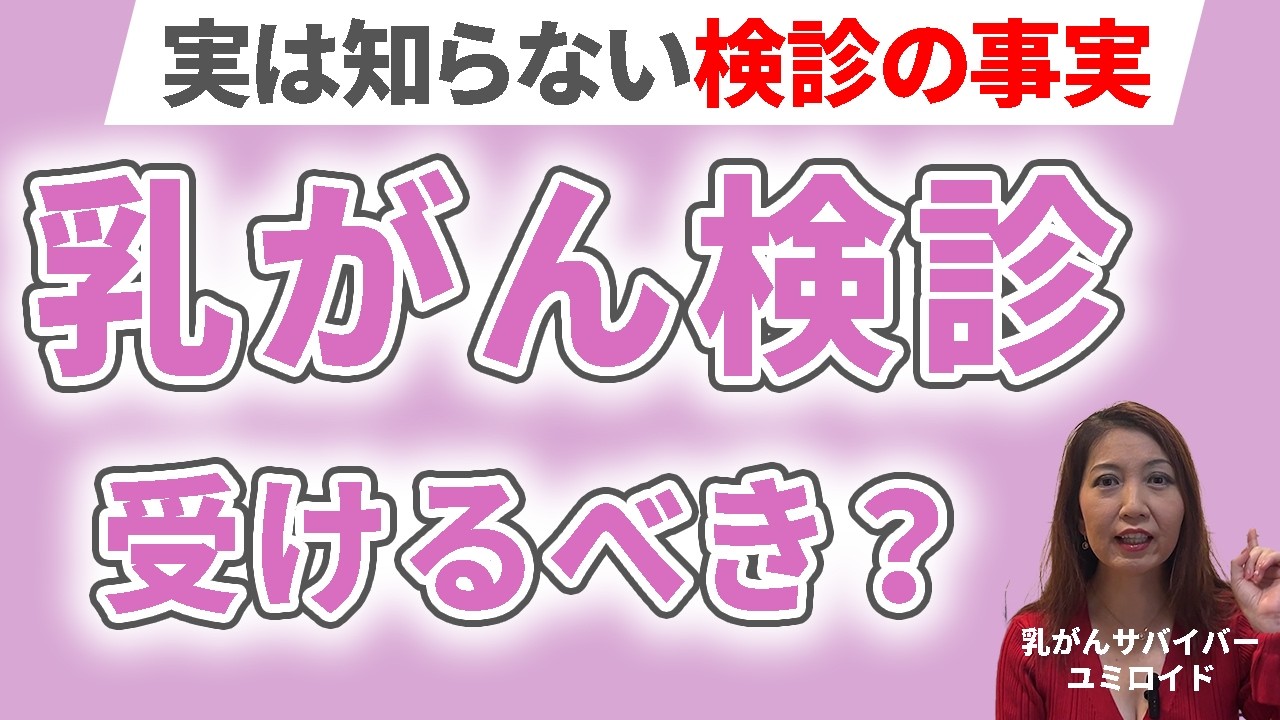 【意外な事実】乳がん検診は受けた方がいいのか