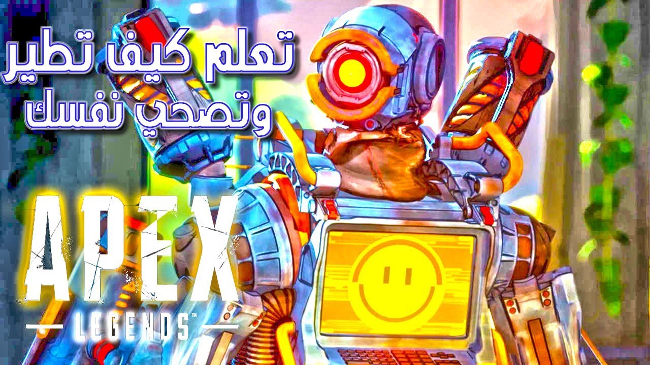 نصائح واسرار لإحترف لعبه ايبكس ليجندز | Apex legends