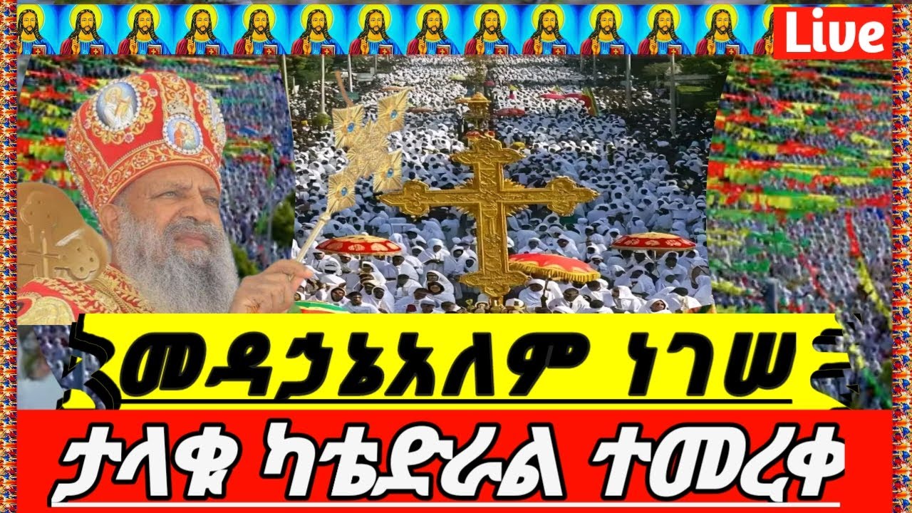 ብፁዕ አባታችን አቡነ ማቲያስ የተደመሙበት ካቴድራል ተመረቀ