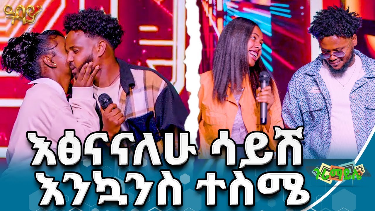 ወሬውን ሰምቻለሁ እውነት ይሁን ብያለሁ|ጉራማይሌ|  Abbay  TV -  ዓባይ ቲቪ - Ethiopia #guramayle #abbaytv #ethiopianmusic