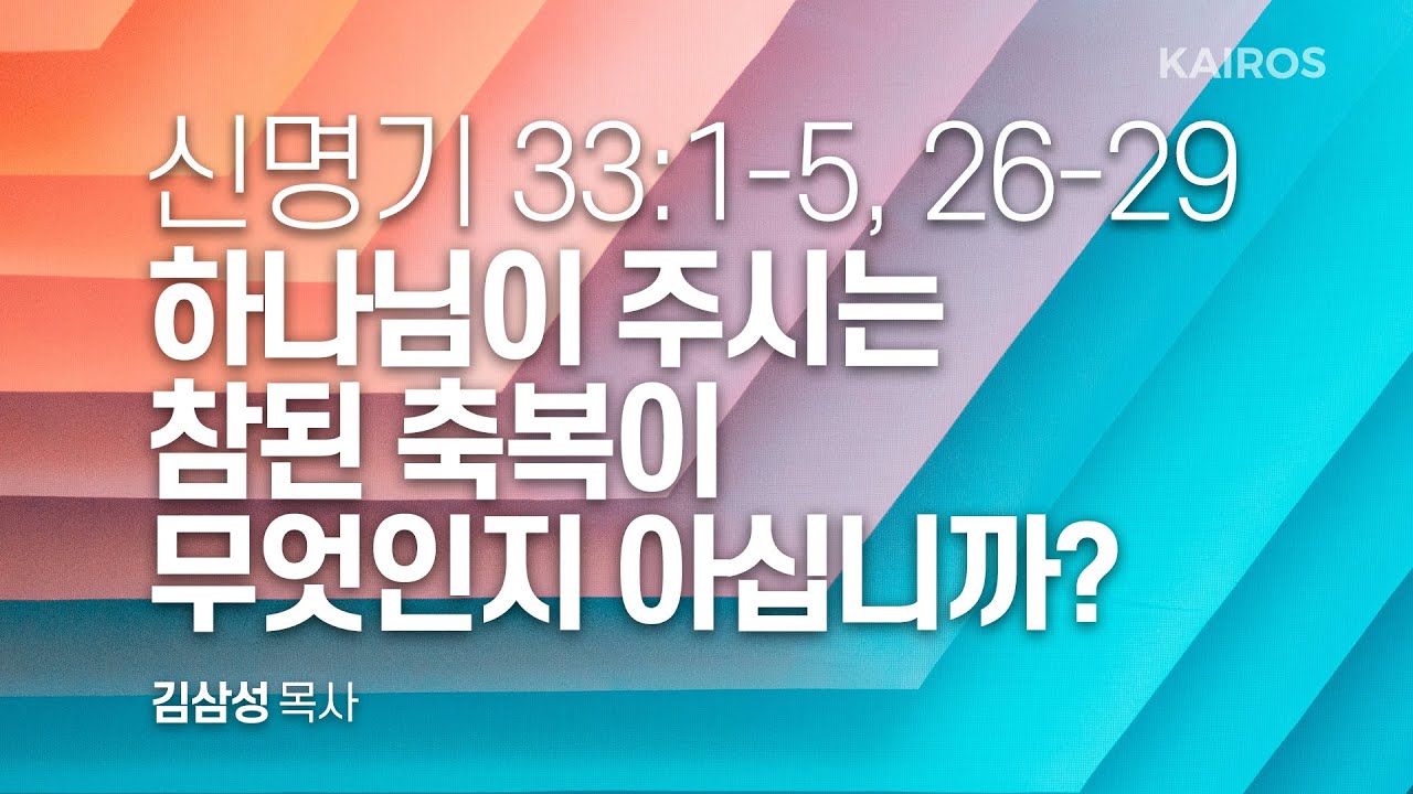 신명기 33장 1-5절, 26-29절 | 하나님이 주시는 참된 축복이 무엇인지 아십니까?