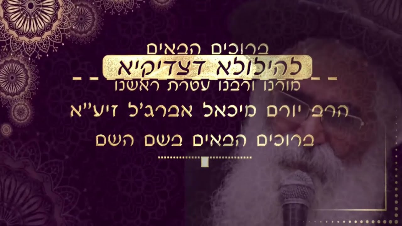 הילולת מורנו ורבנו הרב יורם מיכאל אברג'ל זיע''א תשפ''ה