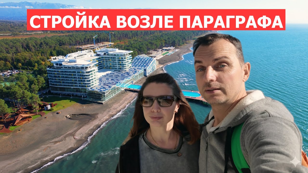 Обзор жилья у Параграфа! VR Forest Beach Шекветили - эксклюзивный обзор стройки!