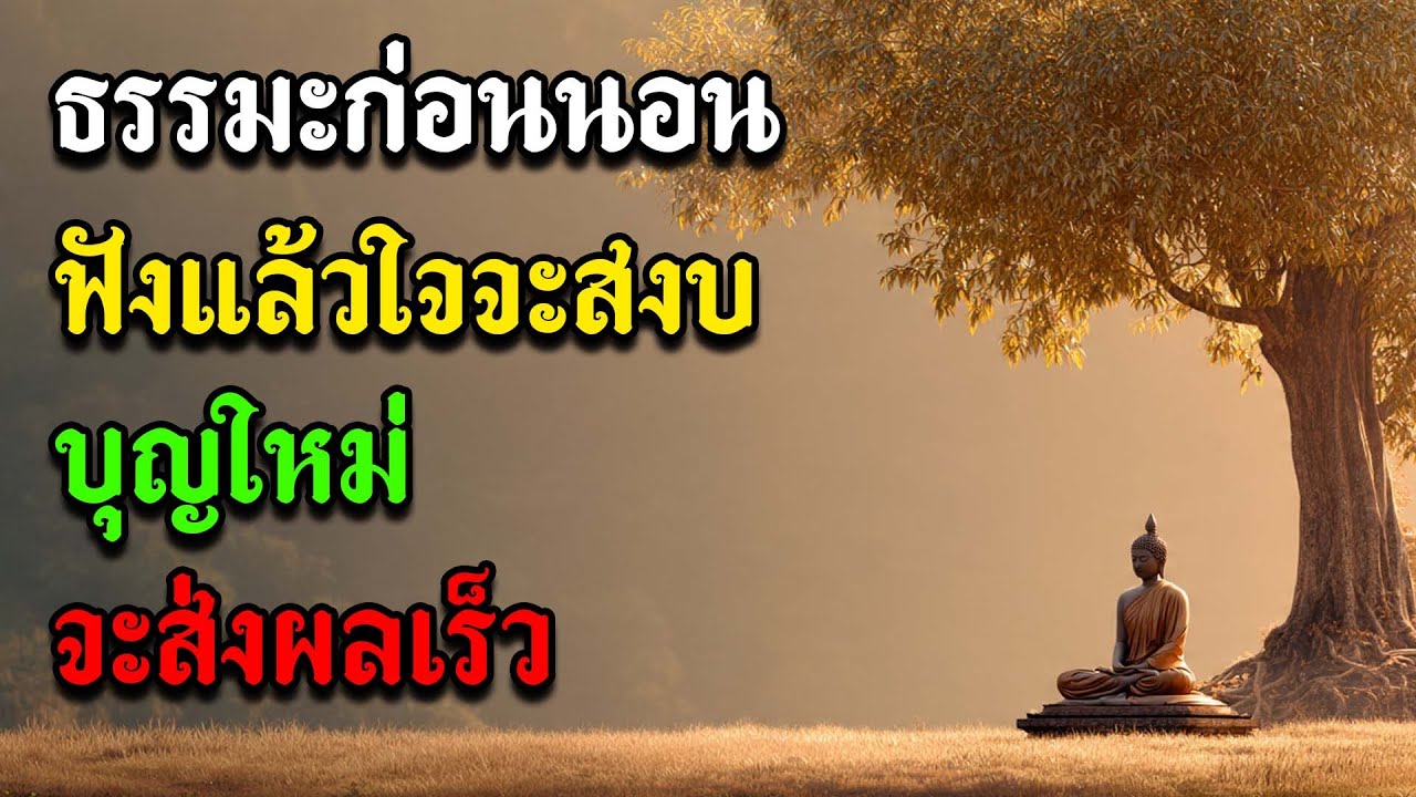 ธรรมะก่อนนอน ฟังแล้วใจจะสงบ บุญใหม่จะส่งผลเร็ว | แล้วจะเข้าใจว่า 'เดี๋ยวมันก็ผ่านไป' ชีวิตจะเบาสบาย