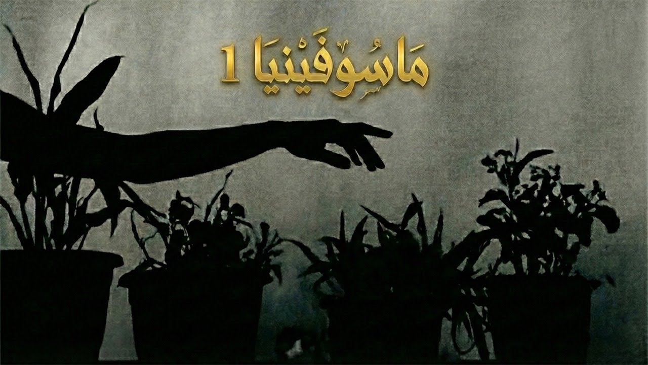 سلسلة الجلسة - ماسوفينيا - الحلقة الأولى