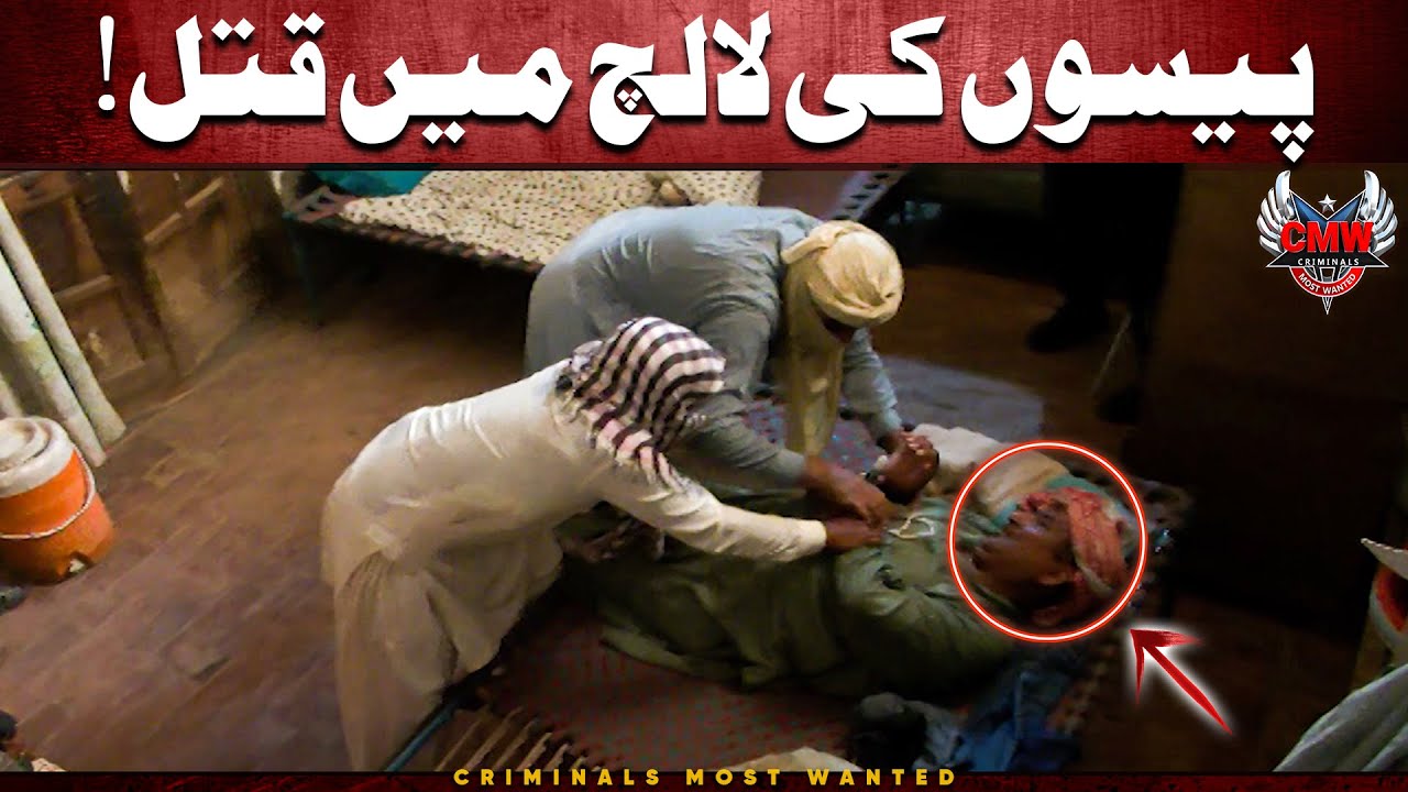 Paison Ki Lalach 💵 | Criminals Most Wanted | Vehari | Crime Scene