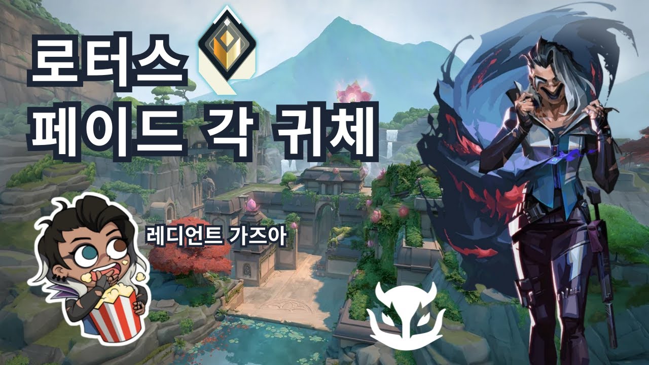 [실전압축] 발로란트 로터스 페이드 각 귀체 모음
