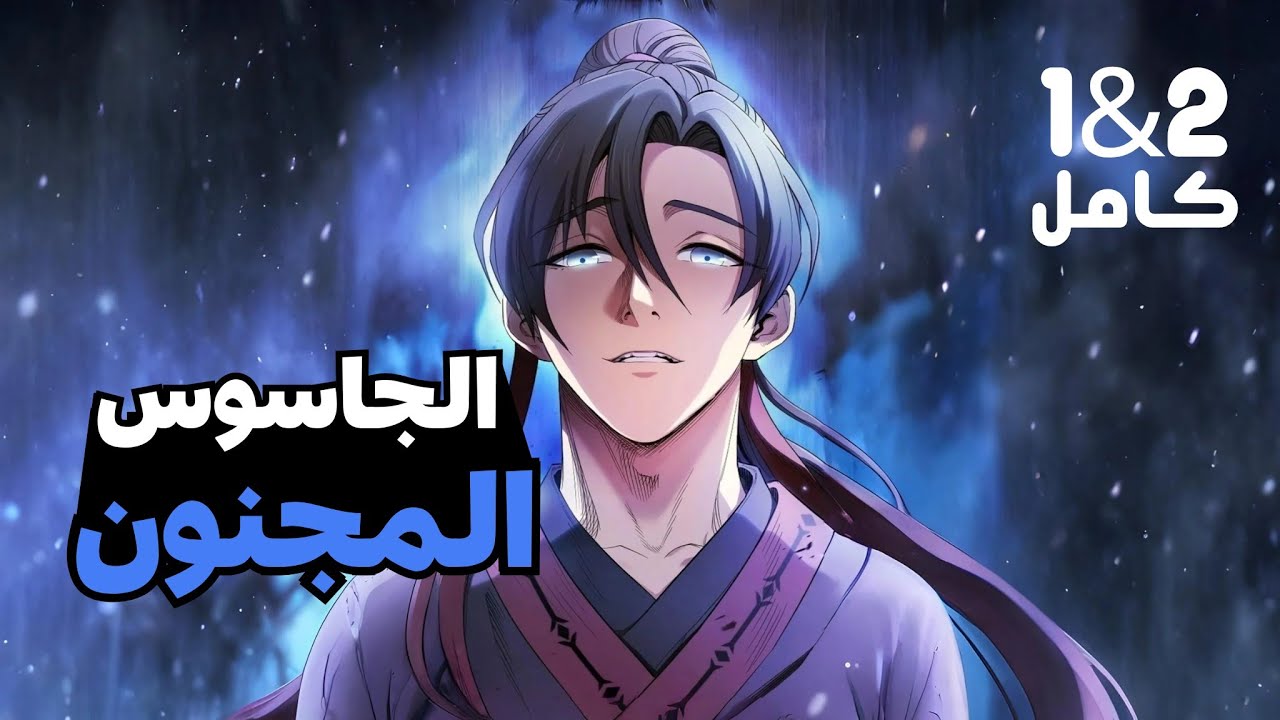 اقوى جاسوس في العالم 🥷 يكلف بتحويل الأمير السابع الفاشل إلى زعيم العشيرة !! | حكاية جانج كاملة