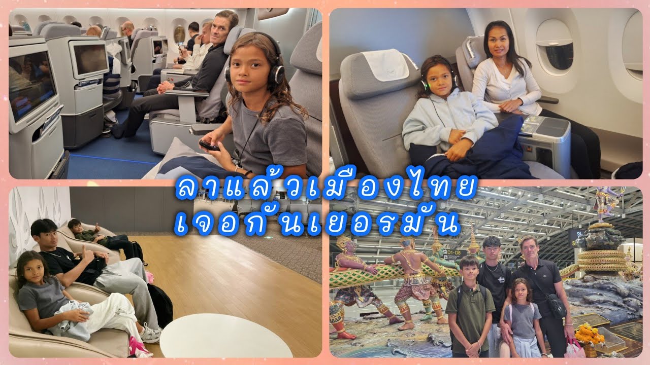 ลาแล้วเมืองไทย🇹🇭เจอกันเยอรมัน🇩🇪