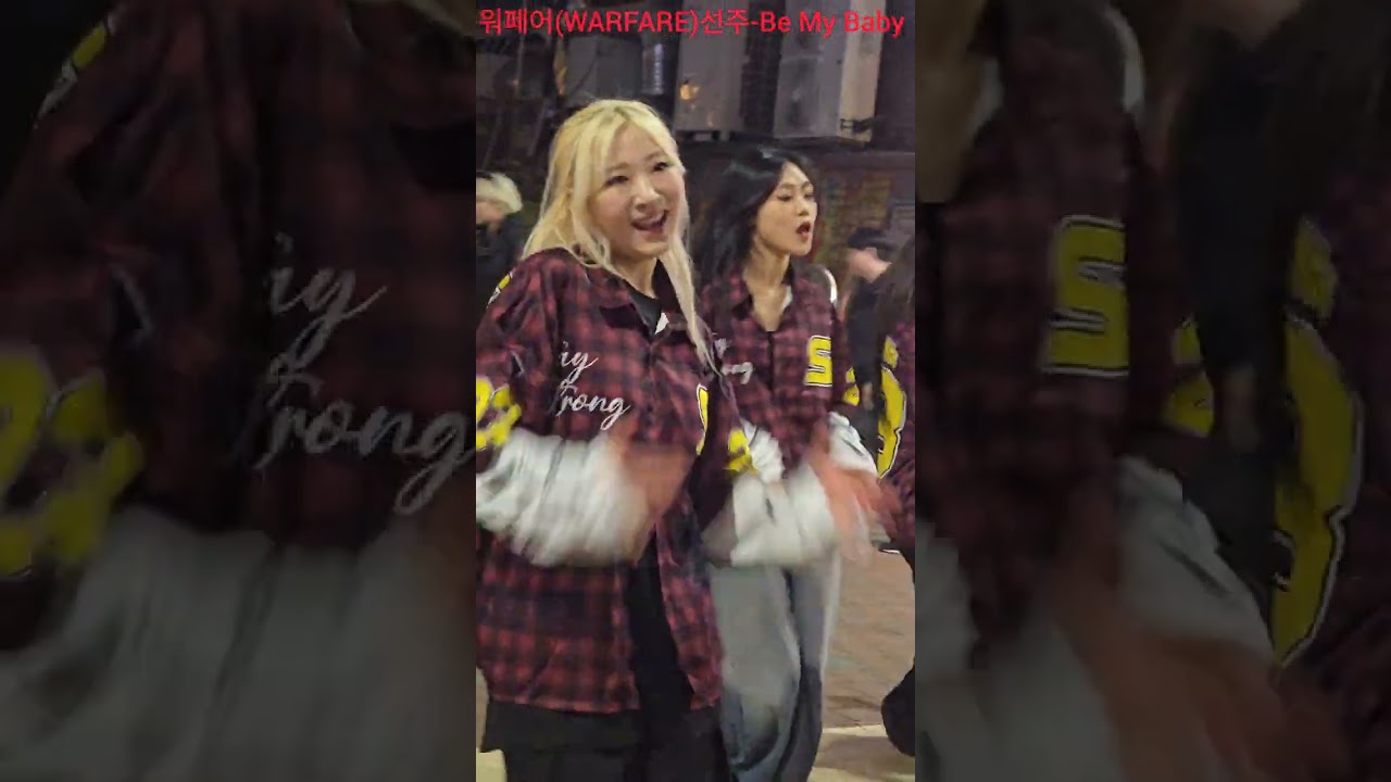 [Be My Baby] 워페어(WARFARE)선주-Be My Baby(Wonder Girls) 워페어 워페어선주 WARFARE Be My Baby 비마이베이비 260118