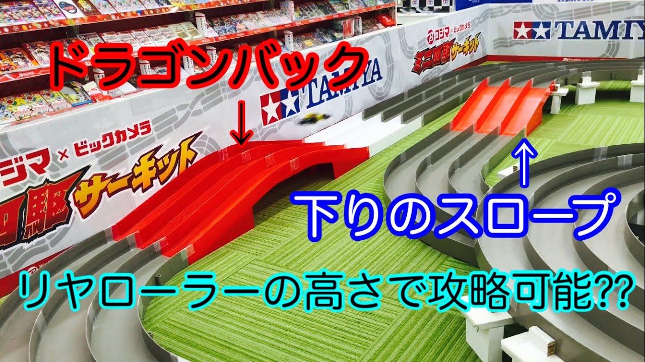 【ミニ四駆】ドラゴンバックやスロープもリヤローラーで攻略可能！？ ＃184【Mini 4WD】The dragon back is also captured with a roller!?