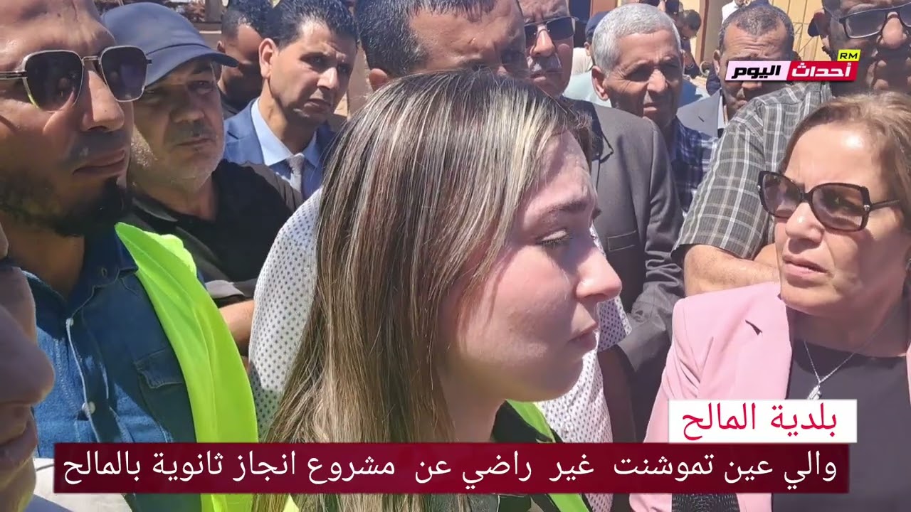 والي عين تموشنت #السيد_مبروك_أولاد_عبد_النبي غير راضي عن التأخر المشروع لإنجاز ثانوية 23~05~2025