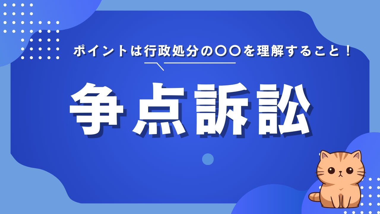 争点訴訟～ポイントは行政処分の〇〇を理解すること！