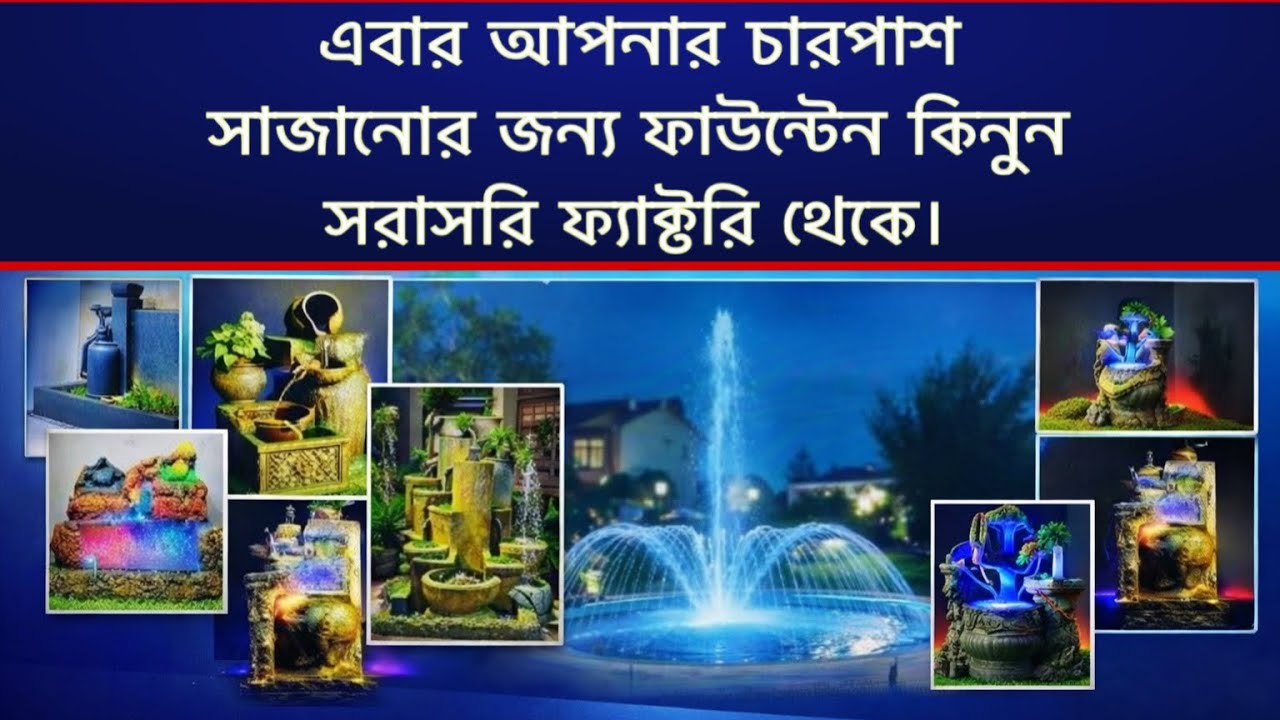 এবার আপনার চারপাশ সাজানোর জন্য ফাউন্টেন কিনুন সরাসরি ফ্যাক্টরি থেকে।