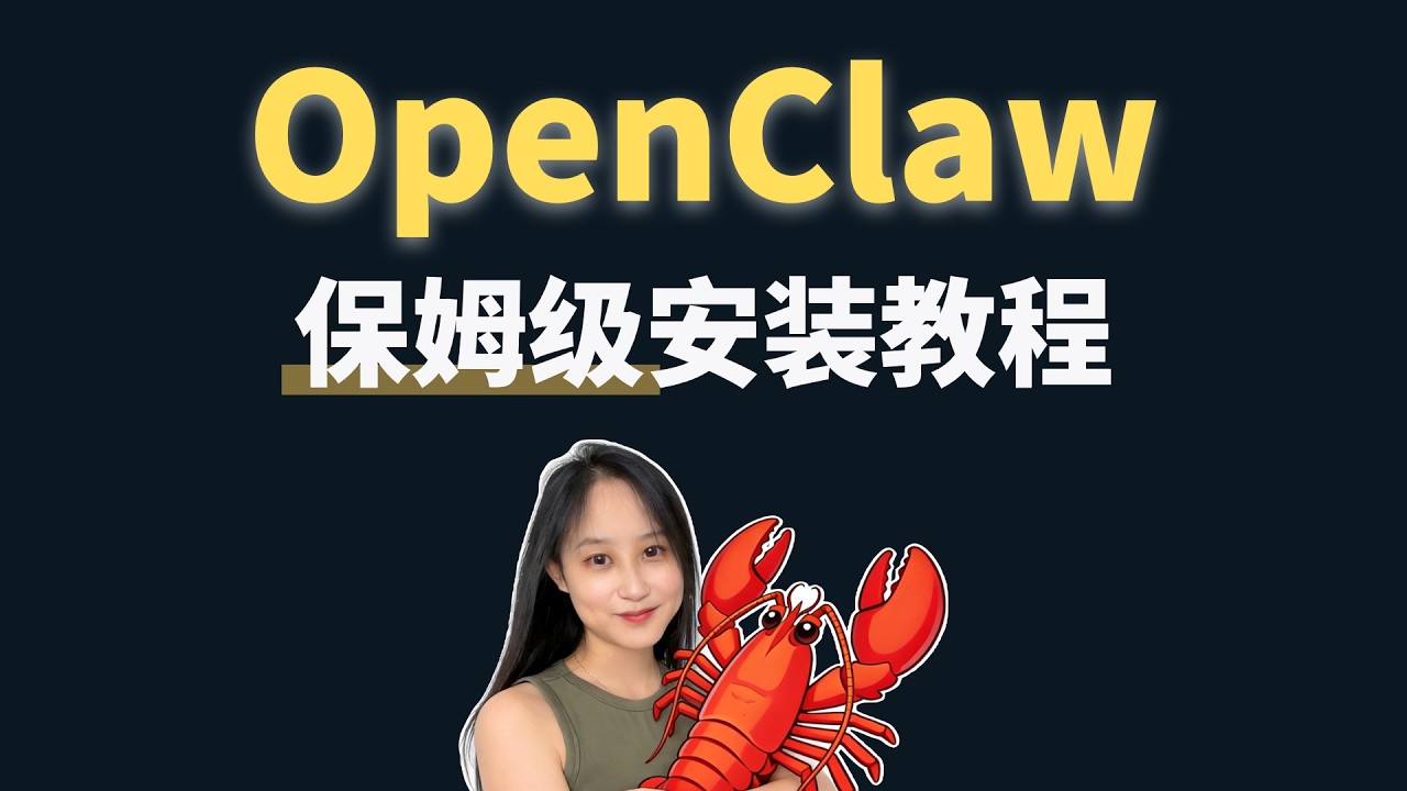 OpenClaw小龙虾保姆级安装教程！小白10分钟搞定【Windows系统】