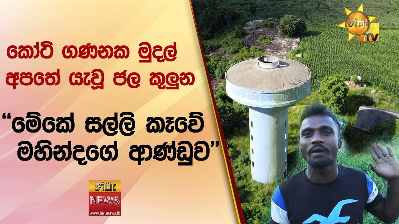 කෝටි ගණනක මුදල් අපතේ යැවූ ජල කුලුන -  