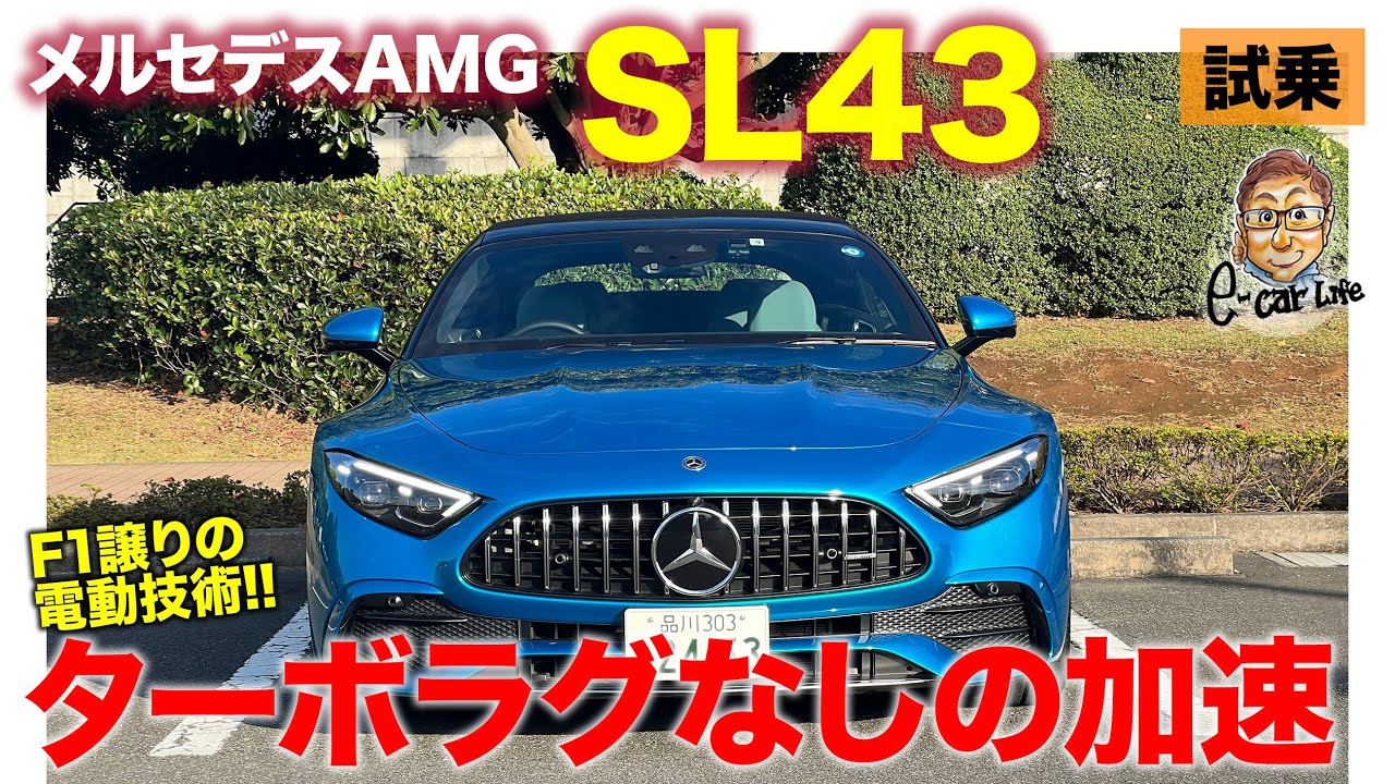 メルセデスAMG SL43 【試乗レポート】ターボラグのないスムーズすぎる加速!! 速さはあるものの