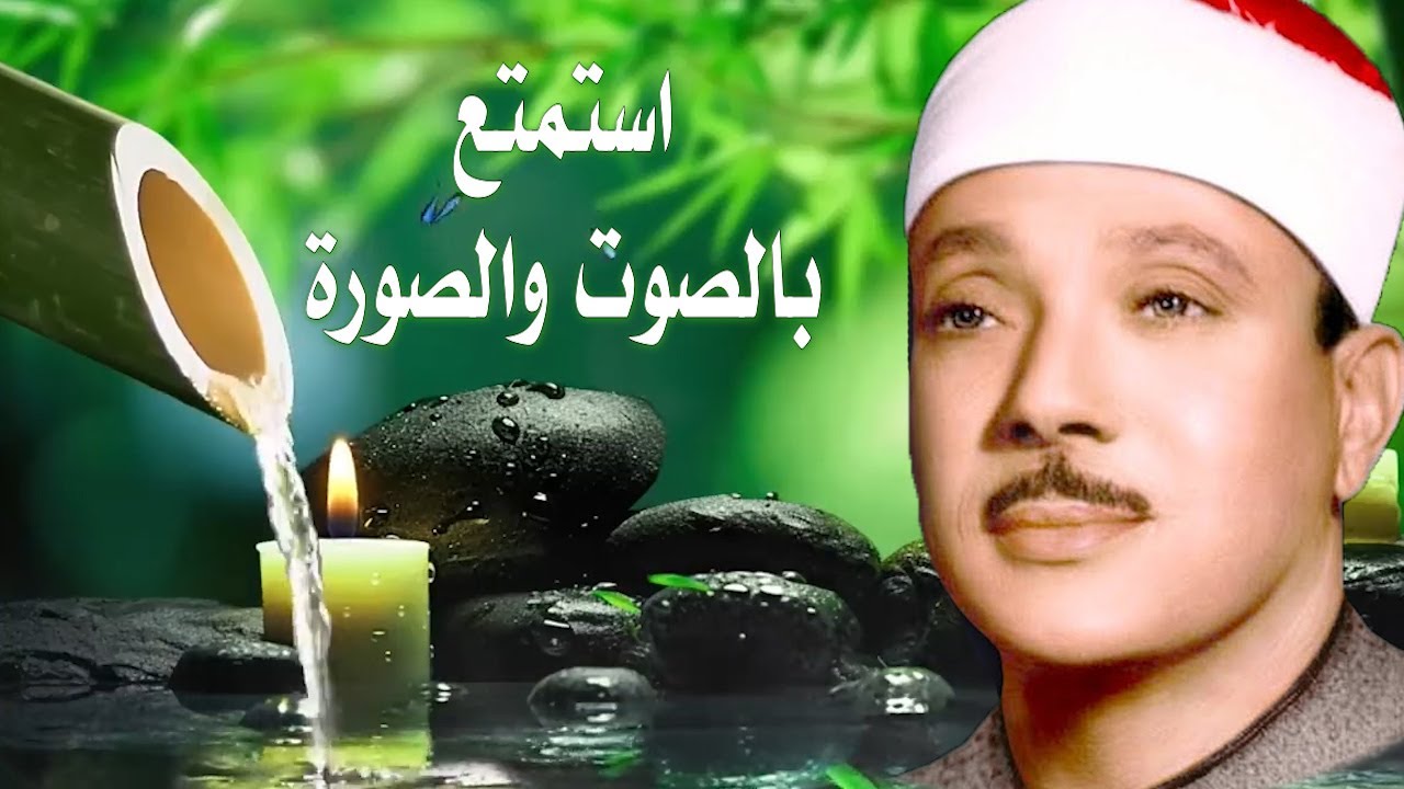 اطرد الشياطين من بيتك || سورة الفاتحة البقرة الاخلاص الفلق الناس | عبدالباسط عبدالصمد