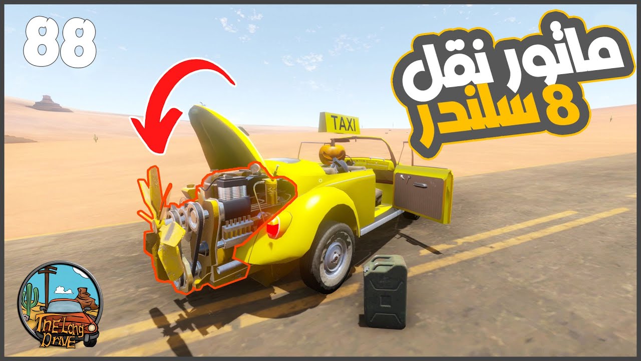 ركبت مع تاكسي خنفسه 😂 #88 || السفر الطويل The Long Drive ||