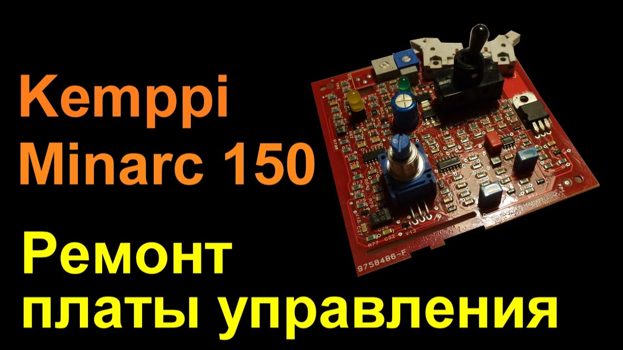 Kemppi Minarc 150. Ремонт платы управления.