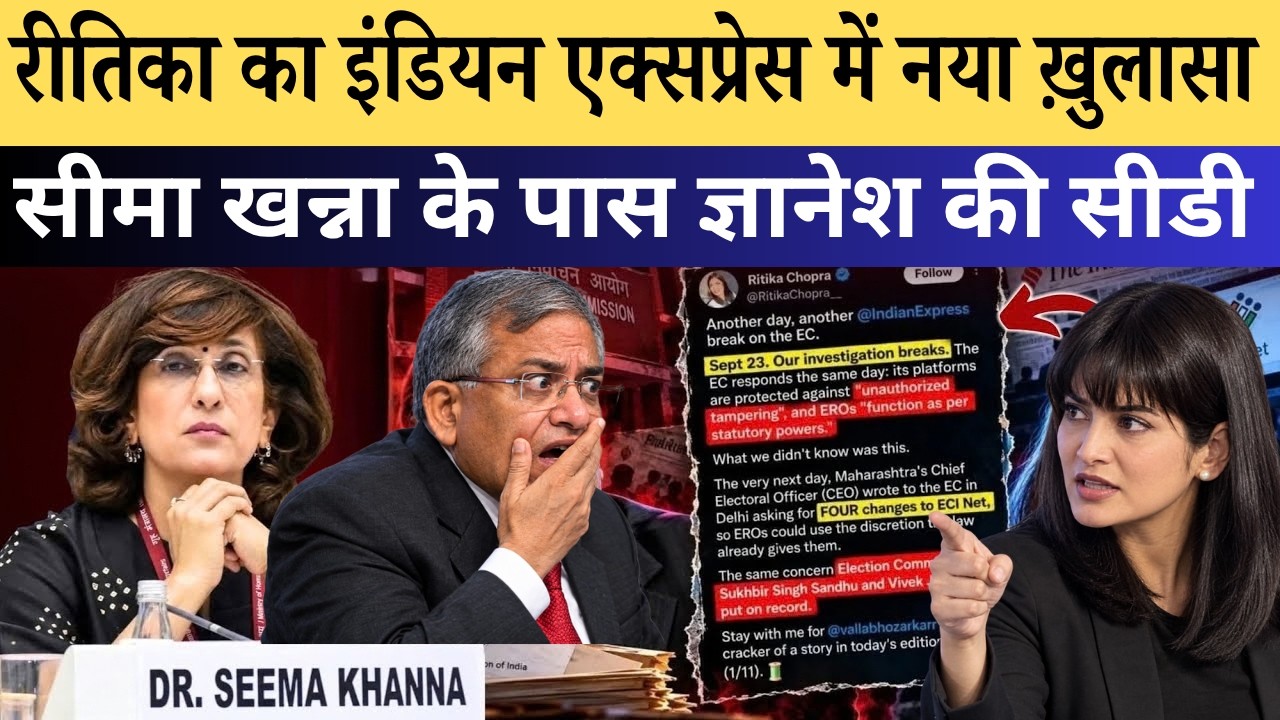 Ritika Chopra का नया धमाका | Seema Khanna के पास है Modi-Gyanesh की पेनड्राइव