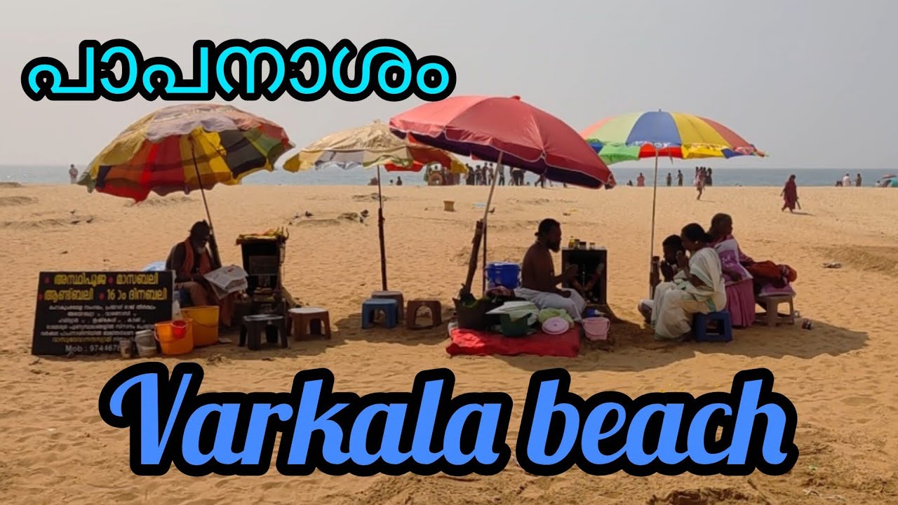 പാപനാശം എന്ന വർക്കല ബീച്ച് /Varkala beach ⛱️ 🏖️ 🏖️ Thiruvananthapuram Kerala 