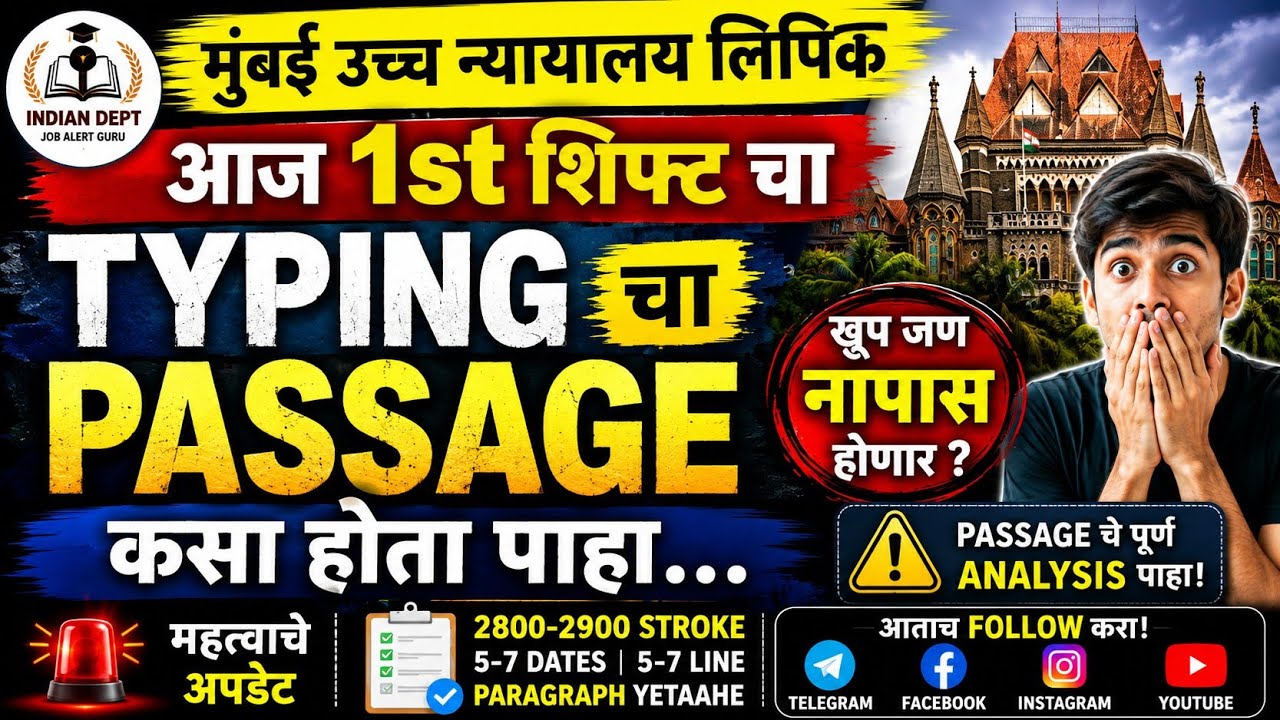 मुंबई उच्च न्यायालय लिपिक Typing Exam | आजच्या 1st Shift चा Passage कसा होता? 😱 पूर्ण Analysis