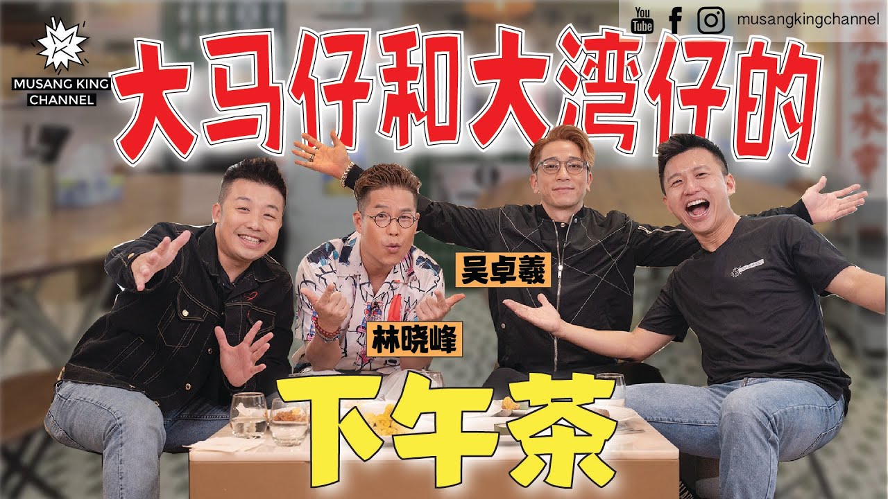 劲爆内幕！披荆斩棘！大湾仔的夜大马预告片？哥哥偷偷来马试菜，现场学马来歌吴卓羲头都爆！【大马仔和大湾仔的下午茶】爆料长生不老秘方㊙️  #燃烧吧我们的哥演唱会