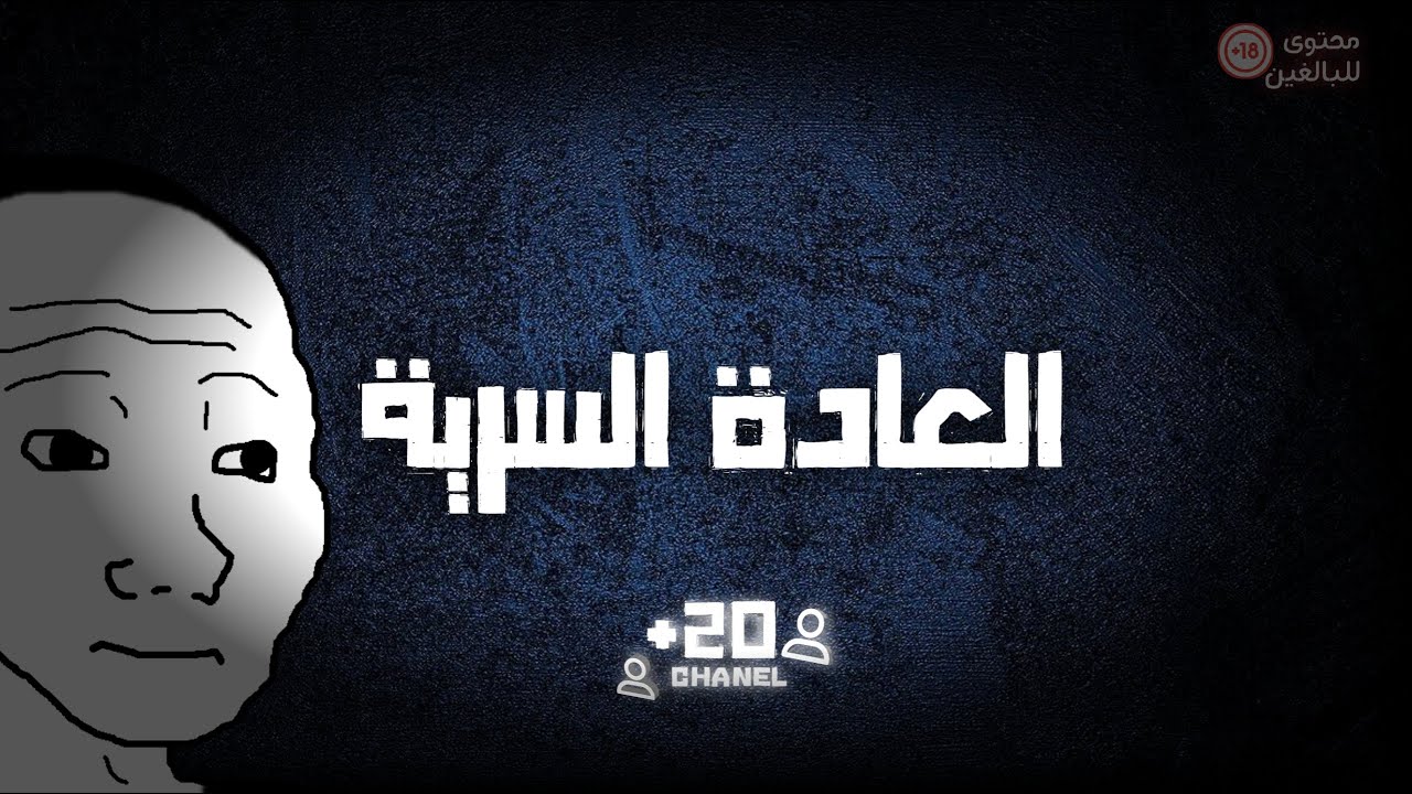 حينما يصبح الوهم إدماناً  | العادة السرية