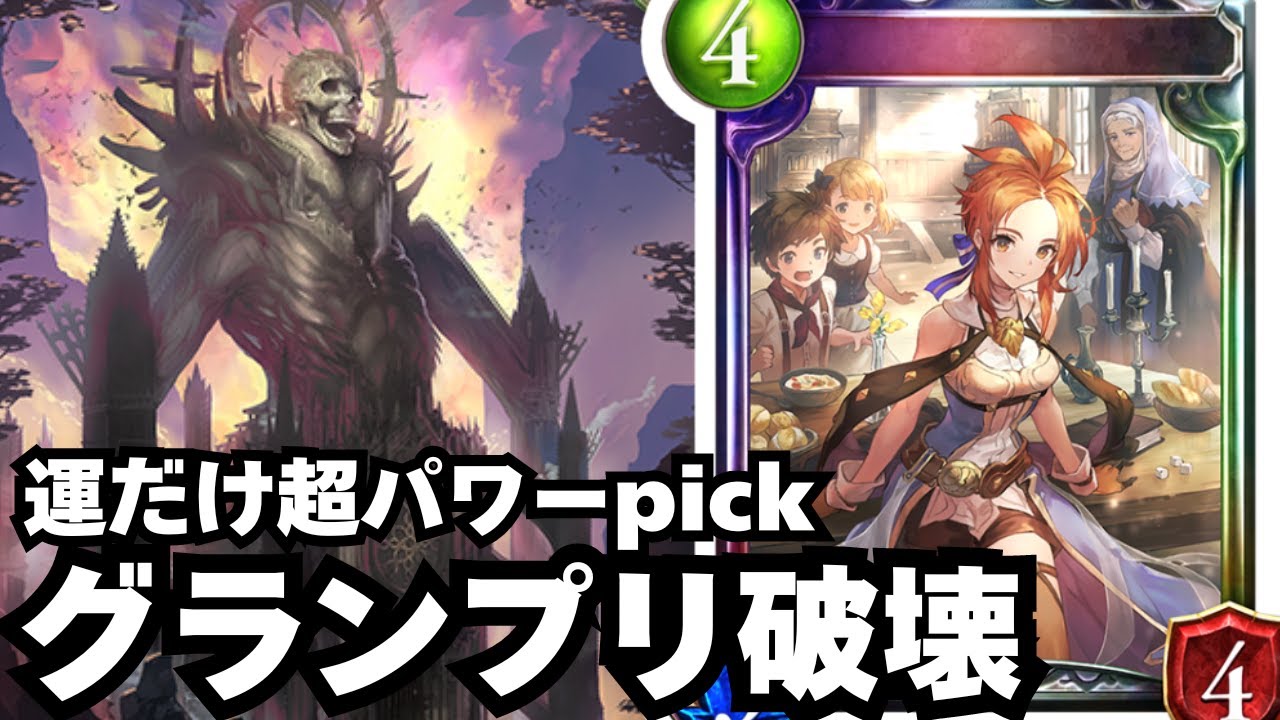 【シャドバ】ありえん豪運ピックでグランプリしばきまわす動画【シャドウバース/Shadowverse】