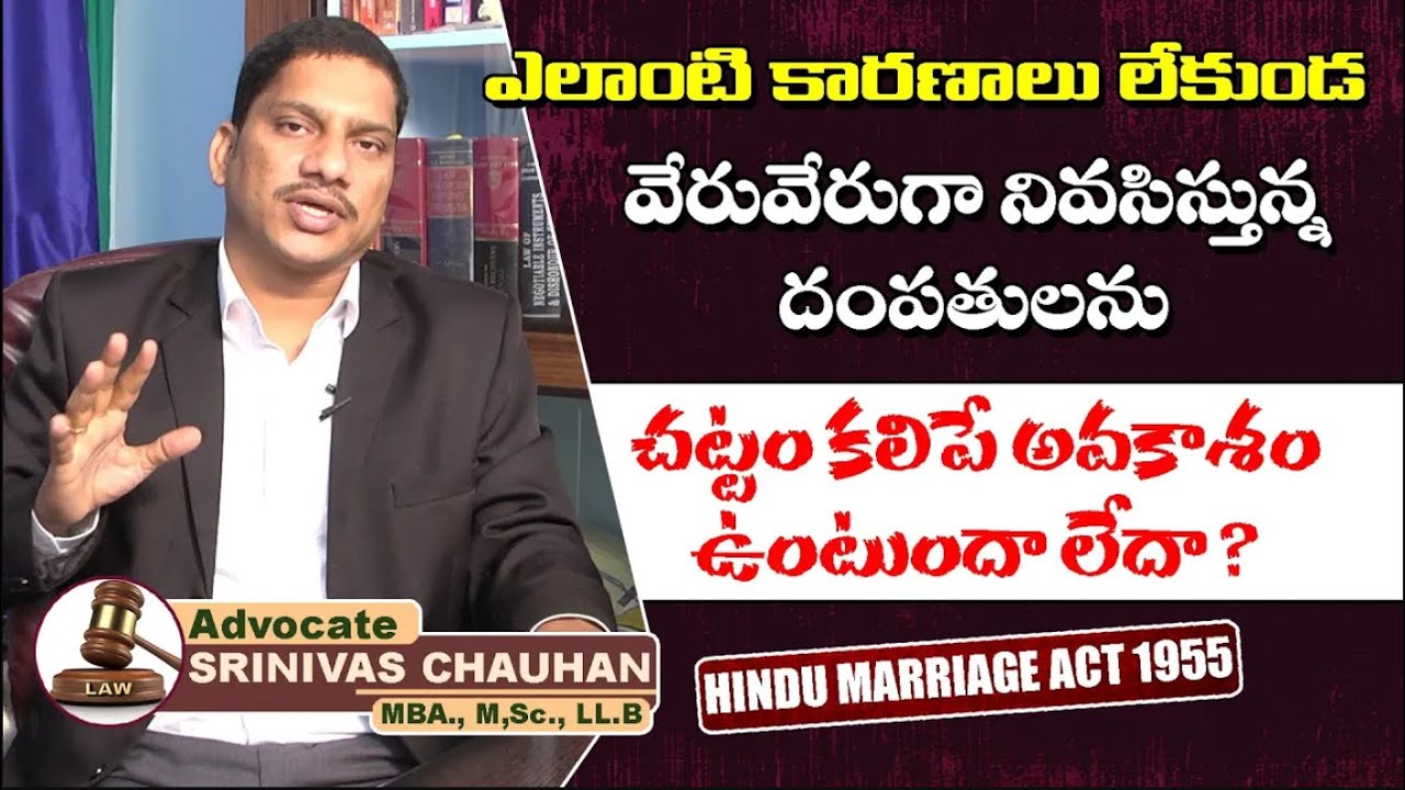 వేరు వేరుగా నివసిస్తున్న దంపతులను చట్టం కలిపే అవకాశం ఉంటుందా ? లేదా ?  || Shri Tv Legal