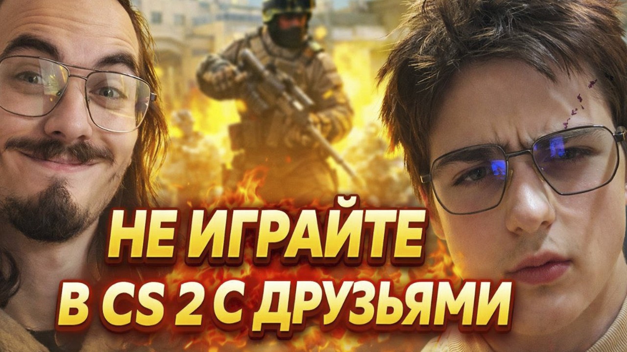 НЕ ИГРАЙТЕ В КС 2 С ДРУЗЬЯМИ!