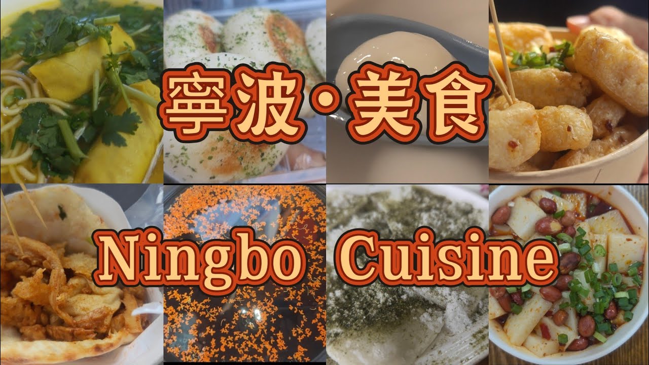 寧波美食丨Ningbo丨寧波湯圓丨 麥焦筒丨米饅頭丨艾草麻糍丨 海苔麥餅丨 面結面丨撈汁海鮮 #chinesefood  #food #街頭美食 #streetfood  #travel #中國美食