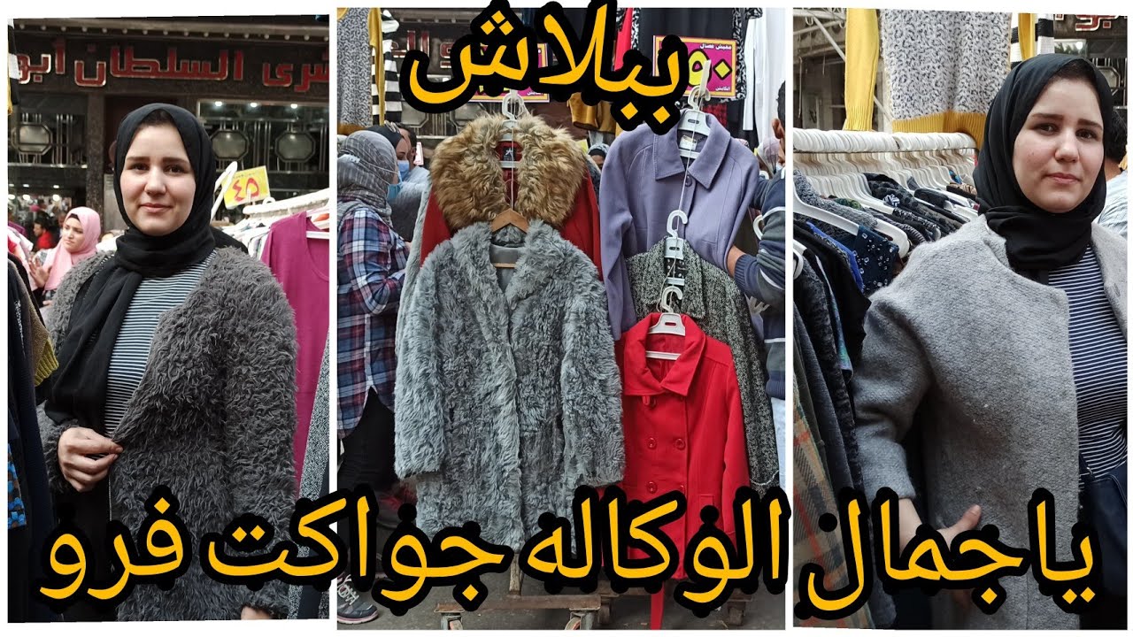 جواكت الوكاله وجمالها جاكت فرو / بالطو/ جاكت جلد الحقوووو العرض قبل مايتنسف متاح جميع المقاسات